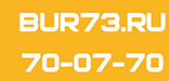 Бур73